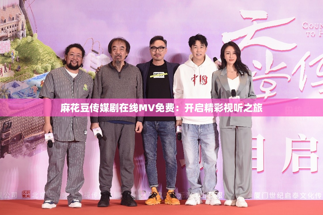 麻花豆傳媒劇在線MV免費(fèi)：開啟精彩視聽之旅