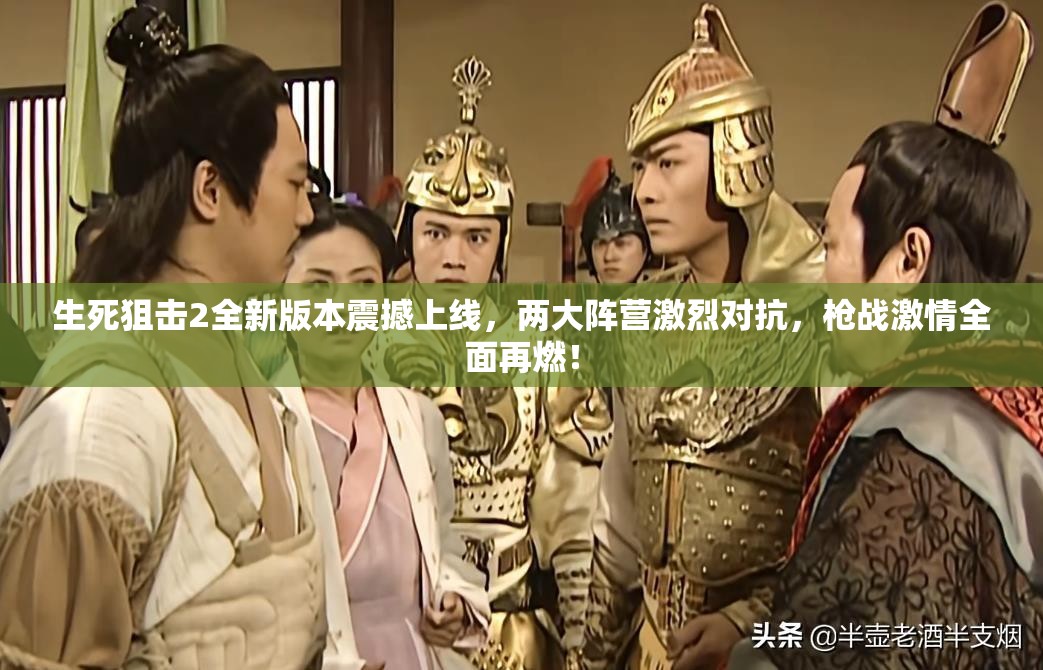 生死狙擊2全新版本震撼上線，兩大陣營激烈對抗，槍戰(zhàn)激情全面再燃！