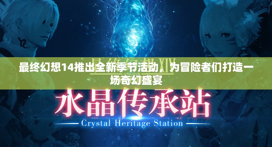 最終幻想14推出全新季節(jié)活動，為冒險(xiǎn)者們打造一場奇幻盛宴