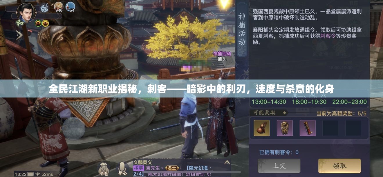 全民江湖新職業(yè)揭秘，刺客——暗影中的利刃，速度與殺意的化身