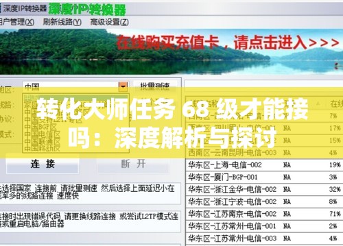 轉(zhuǎn)化大師任務(wù) 68 級才能接嗎：深度解析與探討