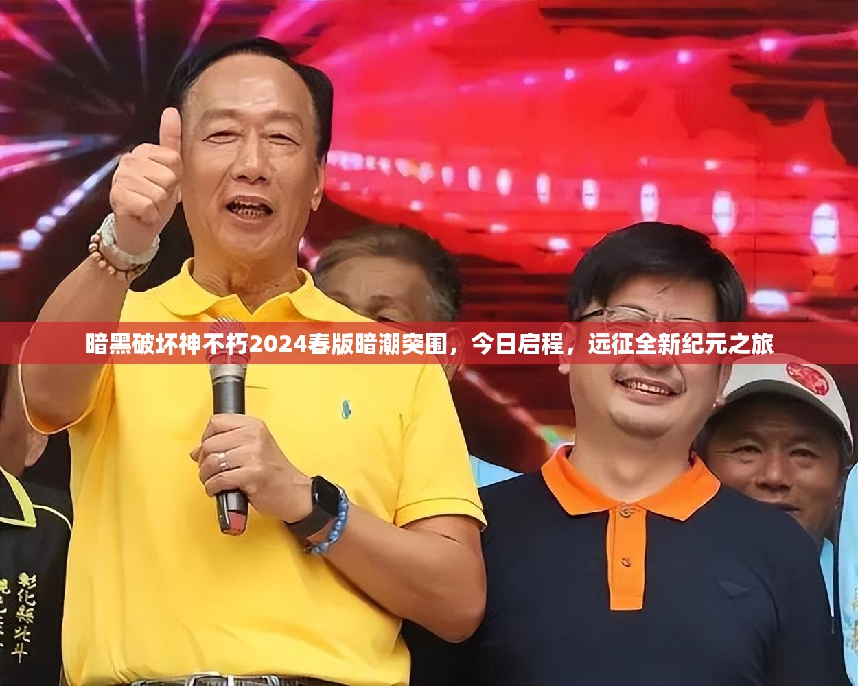 暗黑破壞神不朽2024春版暗潮突圍，今日啟程，遠(yuǎn)征全新紀(jì)元之旅