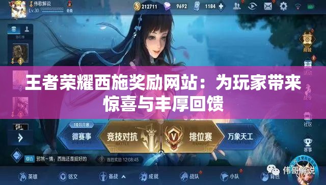王者榮耀西施獎勵網(wǎng)站：為玩家?guī)眢@喜與豐厚回饋