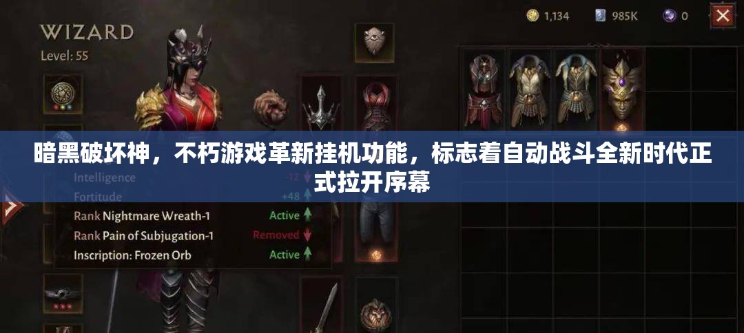 暗黑破壞神，不朽游戲革新掛機(jī)功能，標(biāo)志著自動戰(zhàn)斗全新時代正式拉開序幕