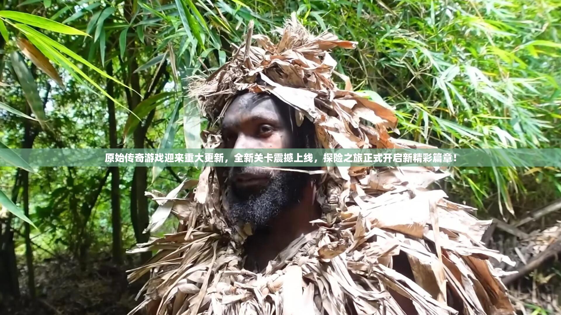 原始傳奇游戲迎來重大更新，全新關(guān)卡震撼上線，探險之旅正式開啟新精彩篇章！