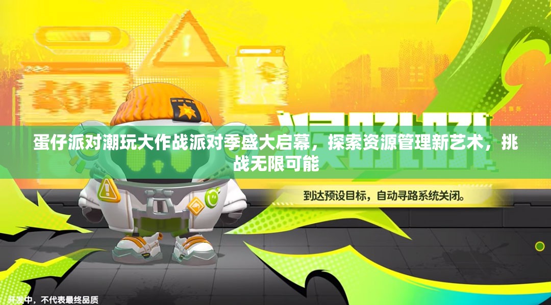 蛋仔派對潮玩大作戰(zhàn)派對季盛大啟幕，探索資源管理新藝術(shù)，挑戰(zhàn)無限可能