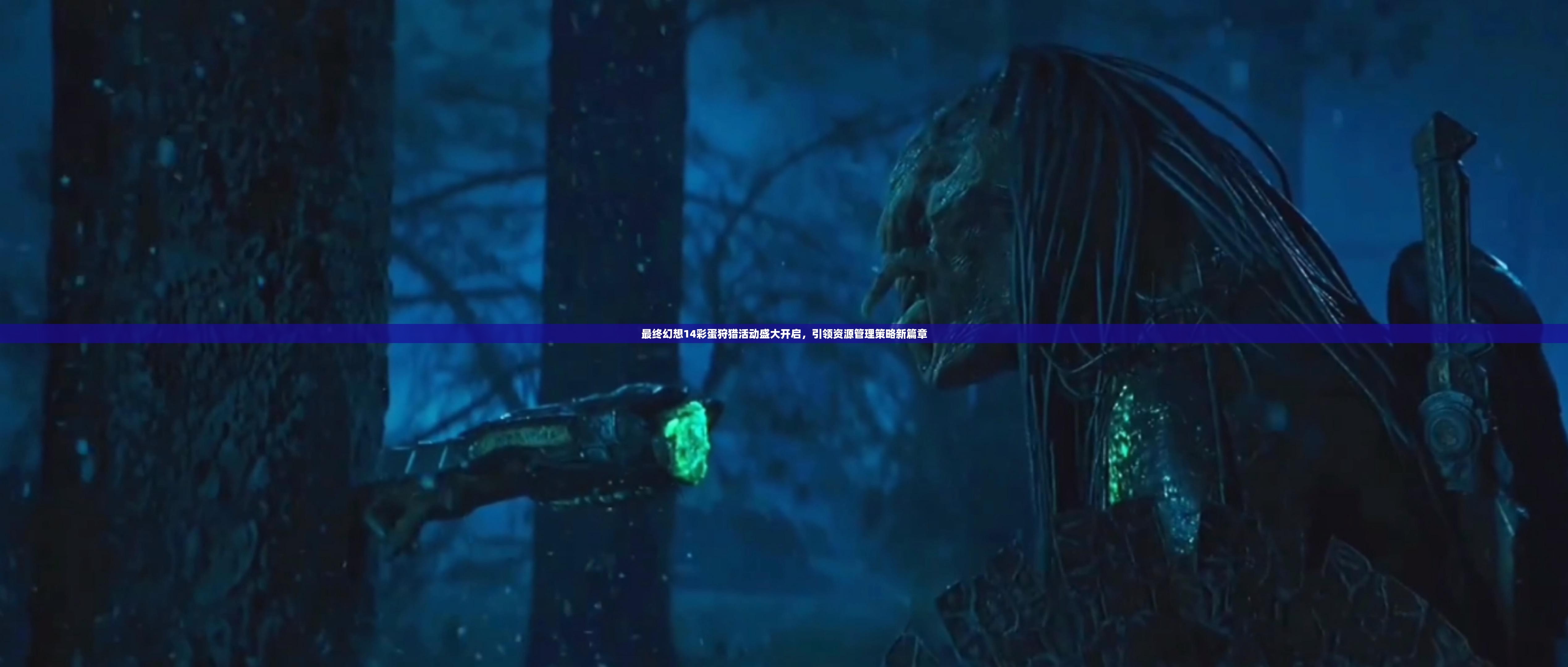 最終幻想14彩蛋狩獵活動盛大開啟，引領(lǐng)資源管理策略新篇章