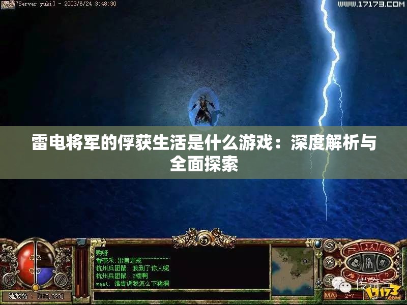 雷電將軍的俘獲生活是什么游戲：深度解析與全面探索
