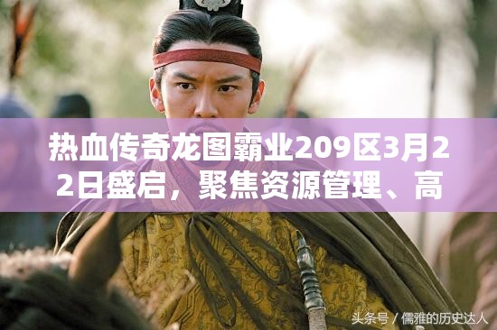 熱血傳奇龍圖霸業(yè)209區(qū)3月22日盛啟，聚焦資源管理、高效利用及價值最大化策略