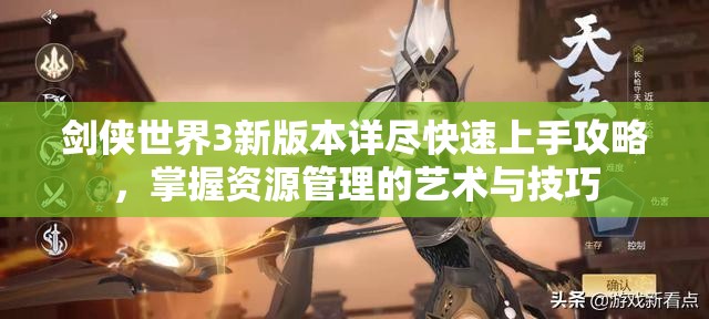 劍俠世界3新版本詳盡快速上手攻略，掌握資源管理的藝術(shù)與技巧