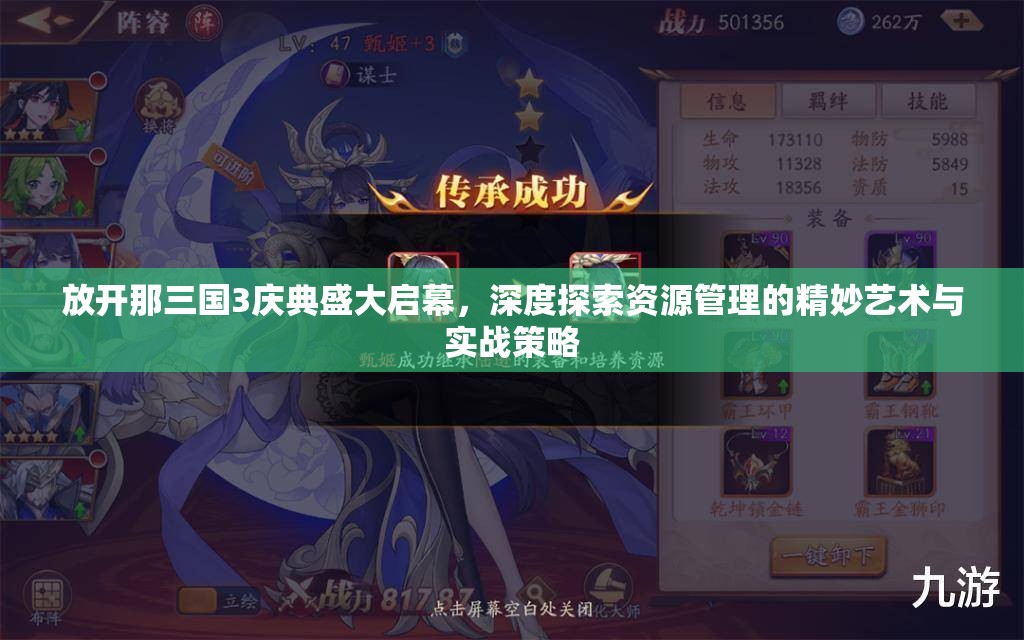 放開那三國(guó)3慶典盛大啟幕，深度探索資源管理的精妙藝術(shù)與實(shí)戰(zhàn)策略
