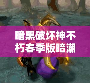 暗黑破壞神不朽春季版暗潮突圍3月27日上線，開啟資源管理全新篇章