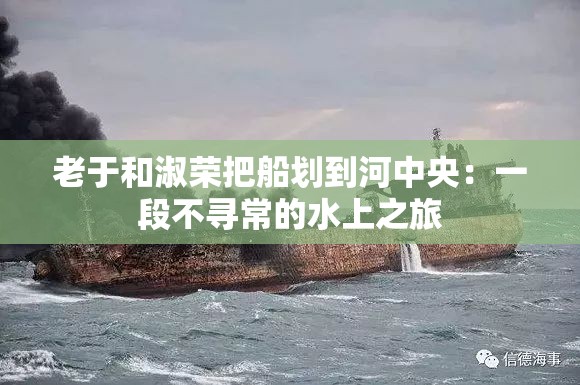老于和淑榮把船劃到河中央：一段不尋常的水上之旅