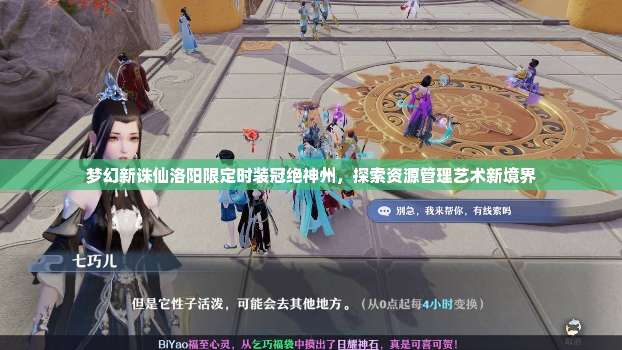 夢(mèng)幻新誅仙洛陽限定時(shí)裝冠絕神州，探索資源管理藝術(shù)新境界