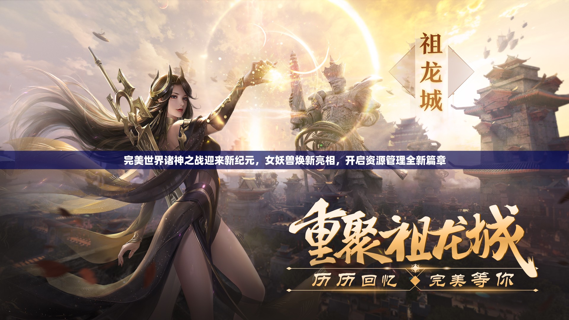 完美世界諸神之戰(zhàn)迎來(lái)新紀(jì)元，女妖獸煥新亮相，開啟資源管理全新篇章