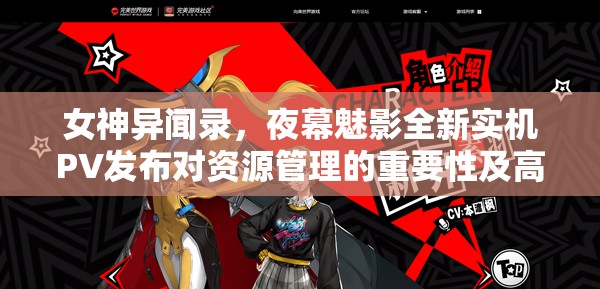 女神異聞錄，夜幕魅影全新實(shí)機(jī)PV發(fā)布對(duì)資源管理的重要性及高效策略探討