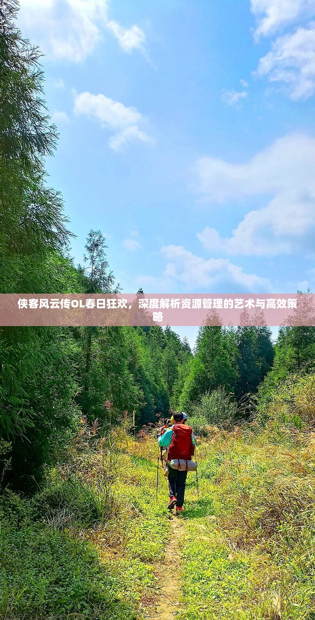 俠客風(fēng)云傳OL春日狂歡，深度解析資源管理的藝術(shù)與高效策略