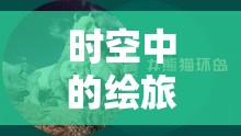 時(shí)空中的繪旅人攜手優(yōu)酷，路辰生日特別企劃，揭秘資源管理藝術(shù)之道