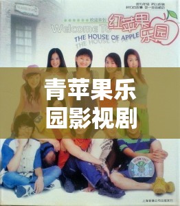 青蘋(píng)果樂(lè)園影視劇大全：涵蓋各類精彩劇情與角色