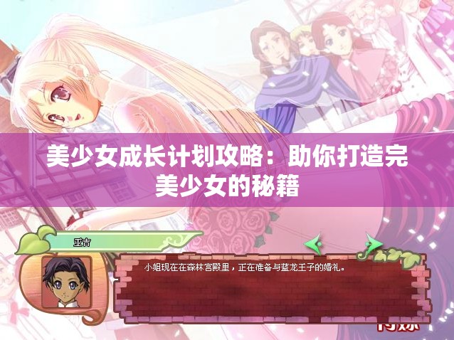 美少女成長(zhǎng)計(jì)劃攻略：助你打造完美少女的秘籍