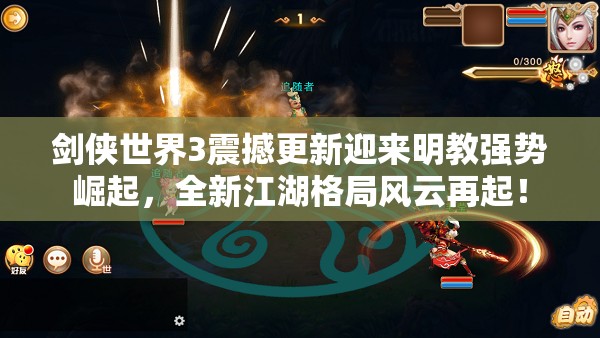 劍俠世界3震撼更新迎來(lái)明教強(qiáng)勢(shì)崛起，全新江湖格局風(fēng)云再起！