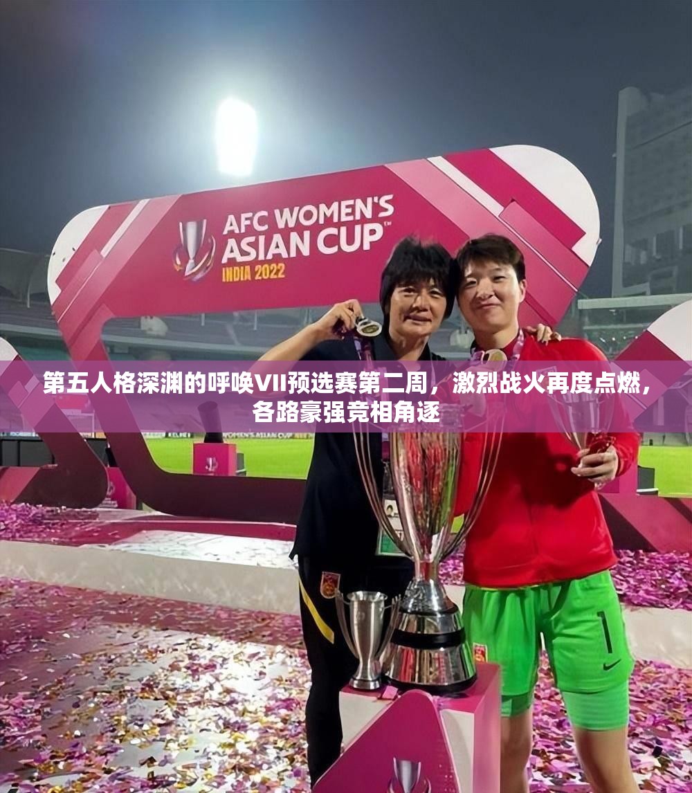 第五人格深淵的呼喚VII預(yù)選賽第二周，激烈戰(zhàn)火再度點(diǎn)燃，各路豪強(qiáng)競(jìng)相角逐