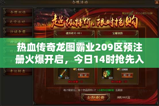 熱血傳奇龍圖霸業(yè)209區(qū)預(yù)注冊(cè)火爆開(kāi)啟，今日14時(shí)搶先入駐，爭(zhēng)奪游戲先機(jī)！