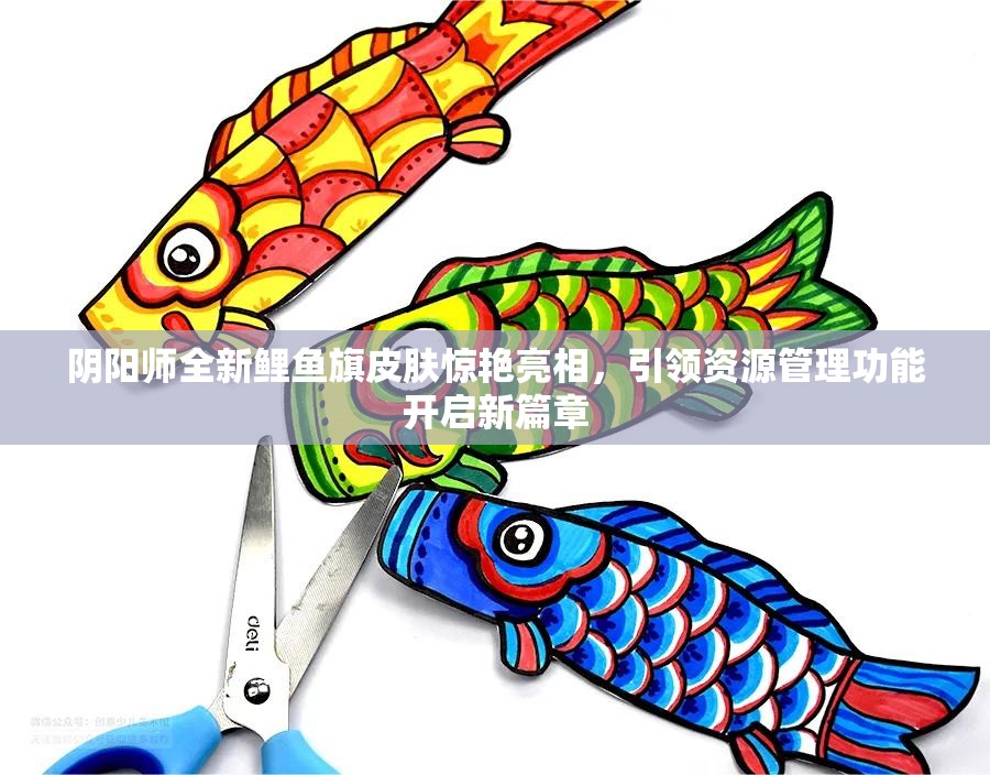 陰陽(yáng)師全新鯉魚(yú)旗皮膚驚艷亮相，引領(lǐng)資源管理功能開(kāi)啟新篇章