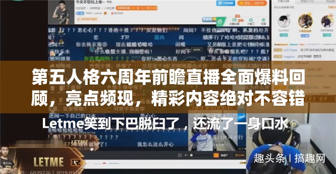 第五人格六周年前瞻直播全面爆料回顧，亮點(diǎn)頻現(xiàn)，精彩內(nèi)容絕對(duì)不容錯(cuò)過(guò)的盛宴