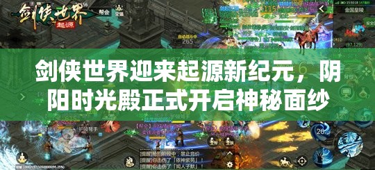 劍俠世界迎來(lái)起源新紀(jì)元，陰陽(yáng)時(shí)光殿正式開(kāi)啟神秘面紗