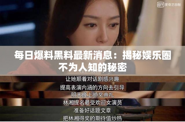 每日爆料黑料最新消息：揭秘娛樂(lè)圈不為人知的秘密