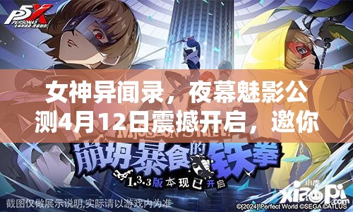 女神異聞錄，夜幕魅影公測(cè)4月12日震撼開(kāi)啟，邀你共赴神秘奇幻之旅