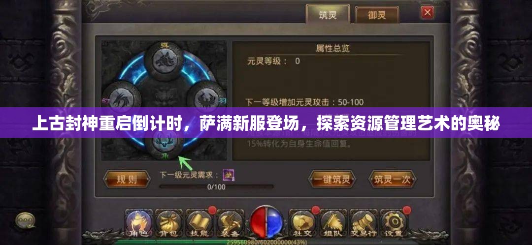 上古封神重啟倒計(jì)時(shí)，薩滿新服登場(chǎng)，探索資源管理藝術(shù)的奧秘