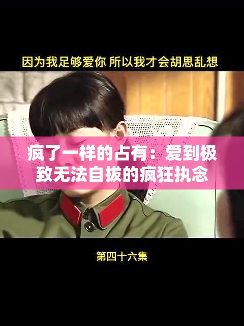 瘋了一樣的占有：愛(ài)到極致無(wú)法自拔的瘋狂執(zhí)念