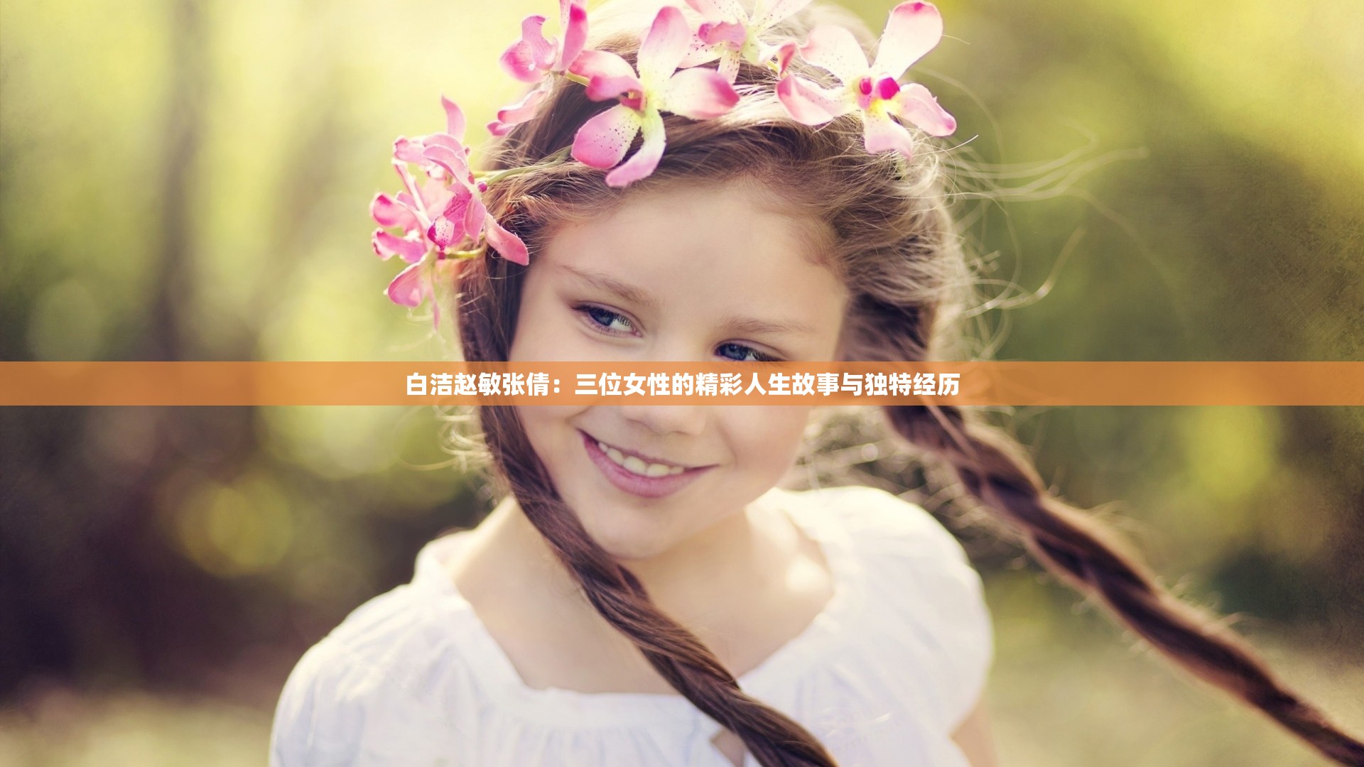 白潔趙敏張倩：三位女性的精彩人生故事與獨(dú)特經(jīng)歷