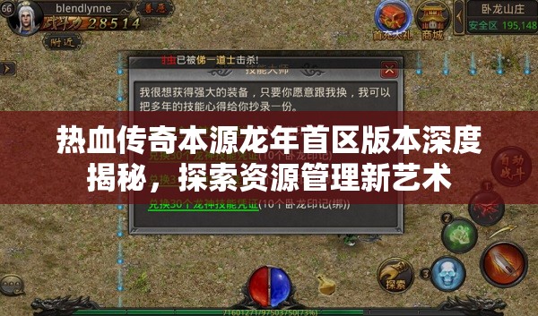 熱血傳奇本源龍年首區(qū)版本深度揭秘，探索資源管理新藝術(shù)