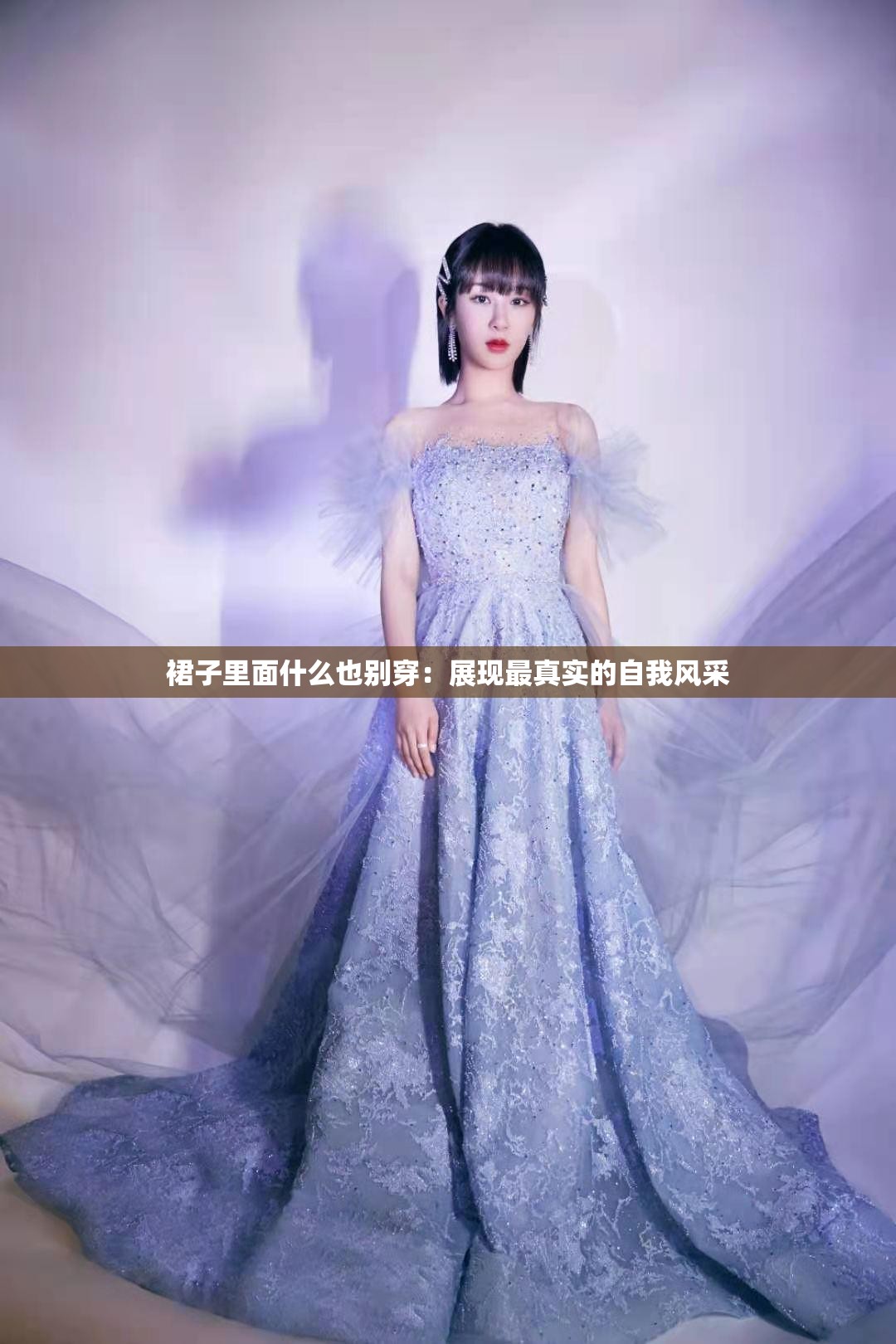 裙子里面什么也別穿：展現最真實的自我風采