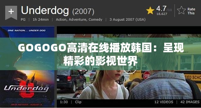 GOGOGO高清在線播放韓國(guó)：呈現(xiàn)精彩的影視世界