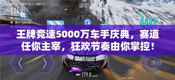 王牌競速5000萬車手慶典，賽道任你主宰，狂歡節(jié)奏由你掌控！