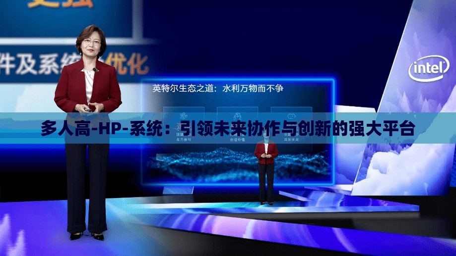 多人高-HP-系統(tǒng)：引領未來協(xié)作與創(chuàng)新的強大平臺