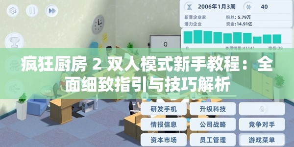 瘋狂廚房 2 雙人模式新手教程：全面細致指引與技巧解析