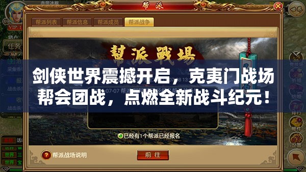 劍俠世界震撼開啟，克夷門戰(zhàn)場幫會團戰(zhàn)，點燃全新戰(zhàn)斗紀元！