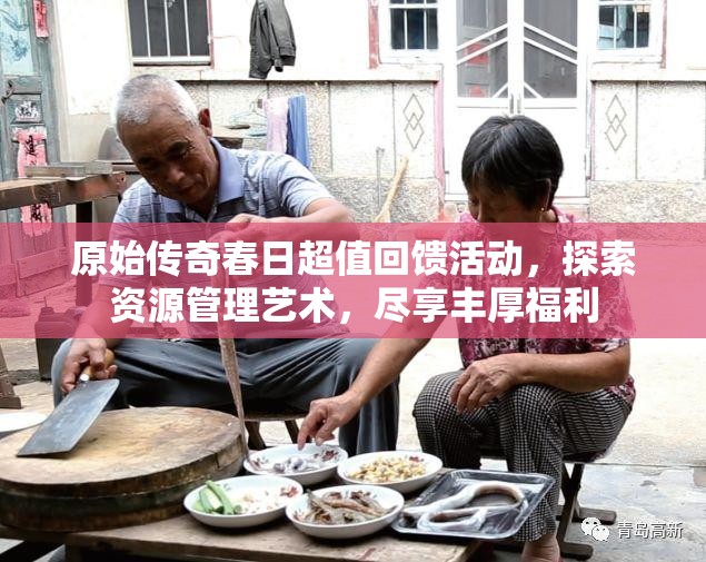 原始傳奇春日超值回饋活動，探索資源管理藝術，盡享豐厚福利