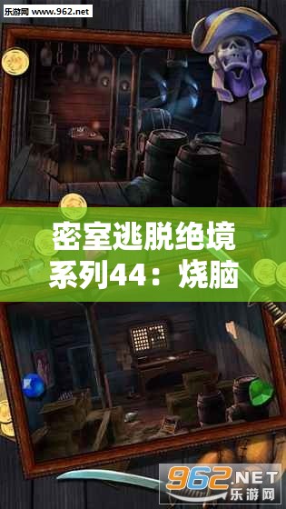 密室逃脫絕境系列44：燒腦謎題與驚險冒險的全新挑戰(zhàn)