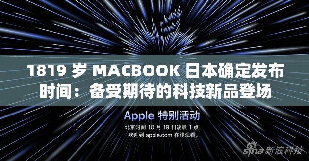 1819 歲 MACBOOK 日本確定發(fā)布時間：備受期待的科技新品登場