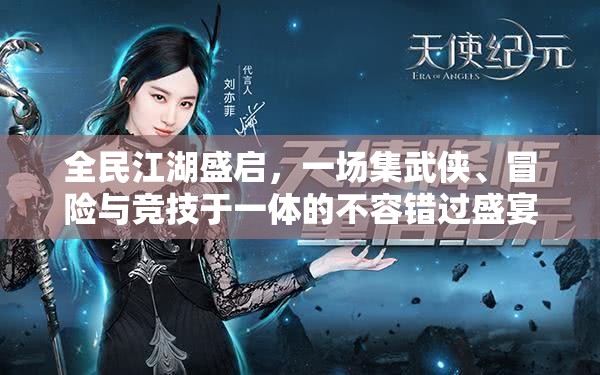 全民江湖盛啟，一場集武俠、冒險與競技于一體的不容錯過盛宴，等你來戰(zhàn)！