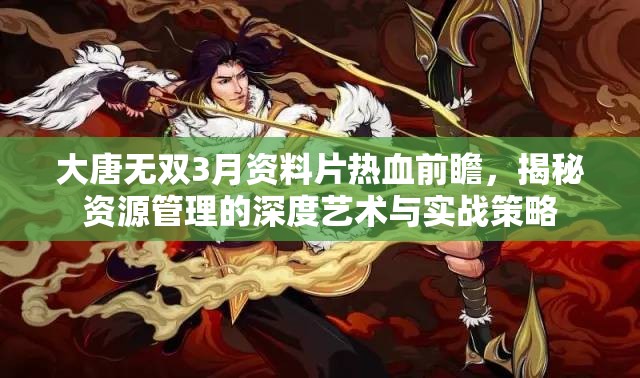 大唐無雙3月資料片熱血前瞻，揭秘資源管理的深度藝術與實戰(zhàn)策略