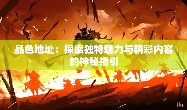品色地址：探索獨特魅力與精彩內容的神秘指引