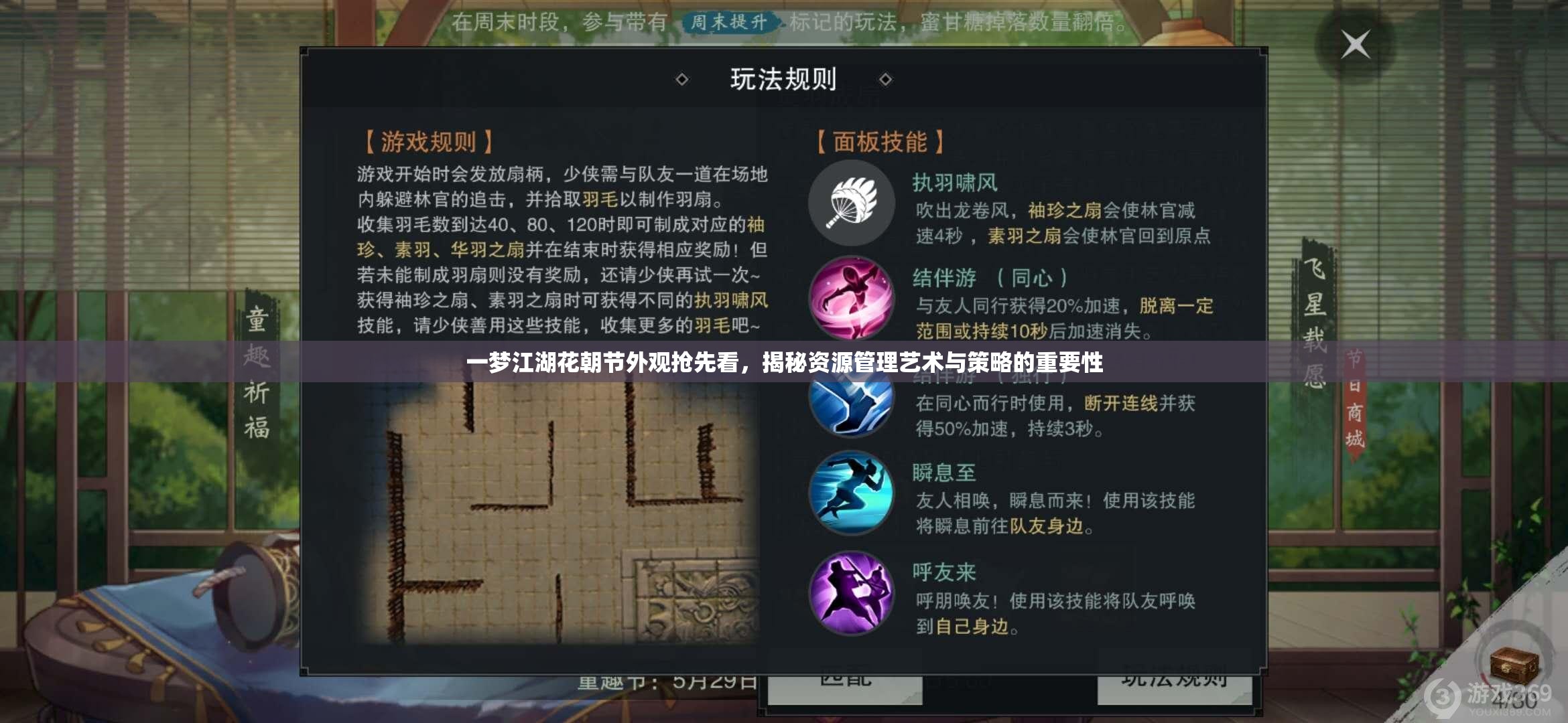 一夢江湖花朝節(jié)外觀搶先看，揭秘資源管理藝術與策略的重要性