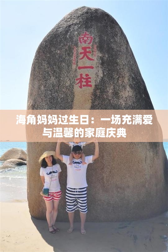 海角媽媽過生日：一場充滿愛與溫馨的家庭慶典